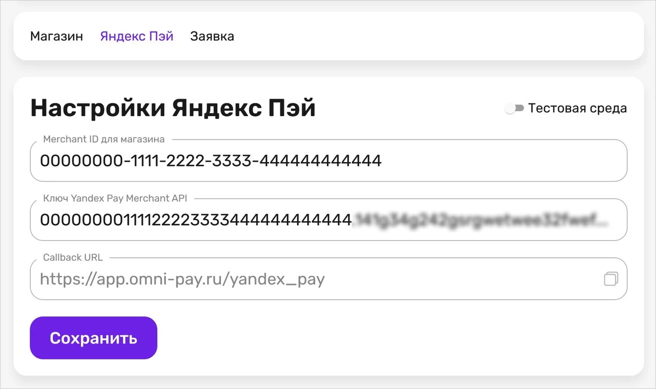 Вкладка «Яндекс Пэй» в OmniPay с полями ввода Merchant ID и API-ключа для рабочего режима