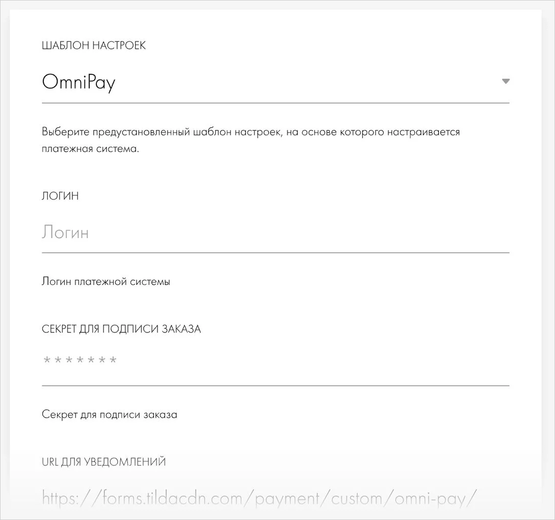 Шаблон «OmniPay» с полями настроек платежной системы в Tilda