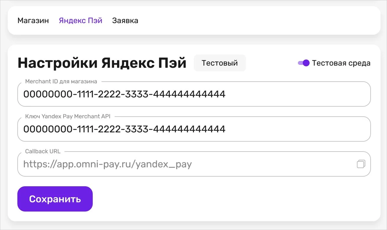 Вкладка «Яндекс Пэй» в OmniPay с опцией «Тестовая среда» и полями ввода Merchant ID и API-ключа