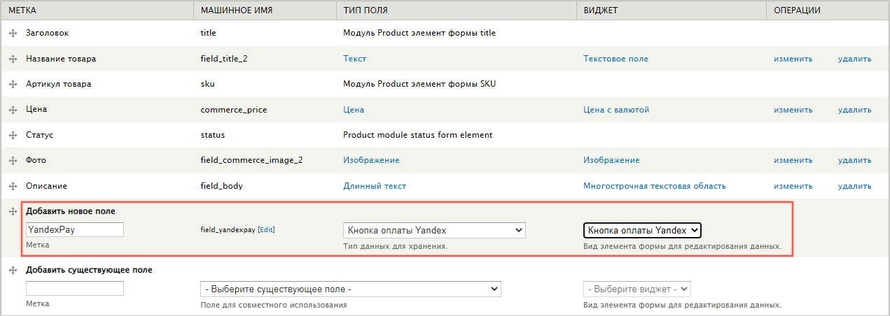 Drupal: добавление поля «Кнопка оплаты Yandex» в типе товара