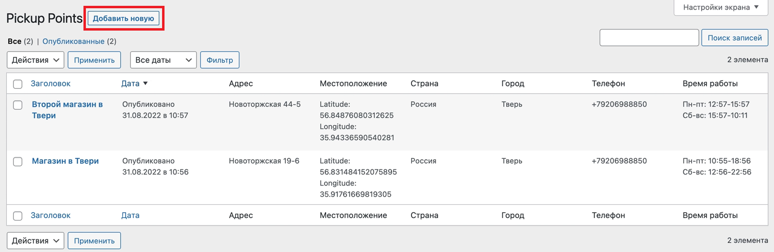 WooCommerce: список пунктов выдачи с кнопкой «Добавить новую»