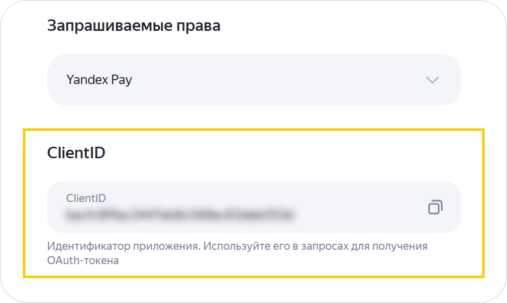 Поле Client ID после создания приложения