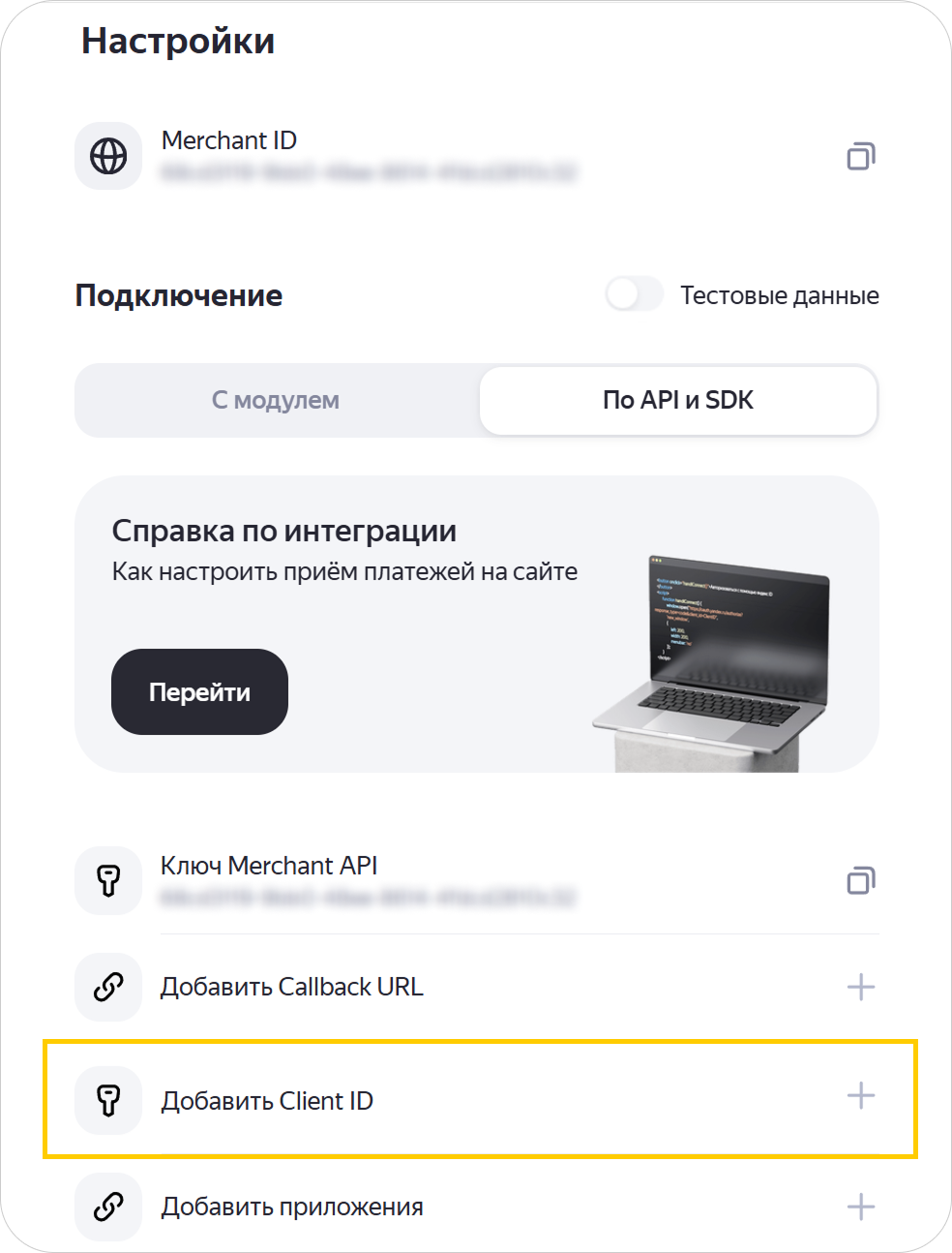 Кнопка «Добавить Client ID» в личном кабинете