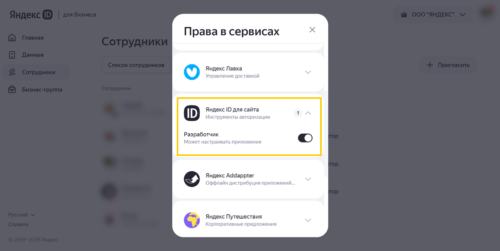 Права разработчика в профиле сотрудника организации