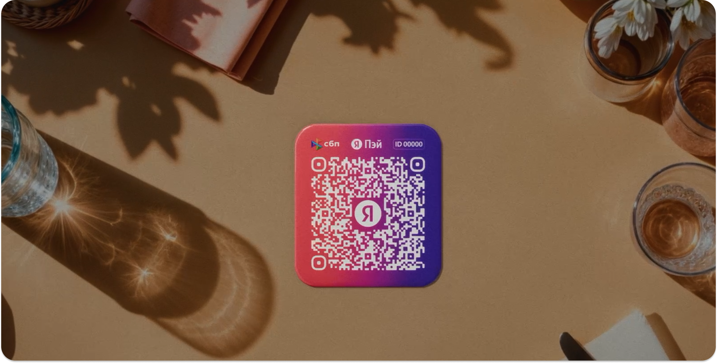 Пример QR-кода сервиса «QR‑код от Яндекс Пэй» для оплаты в офлайн-магазине