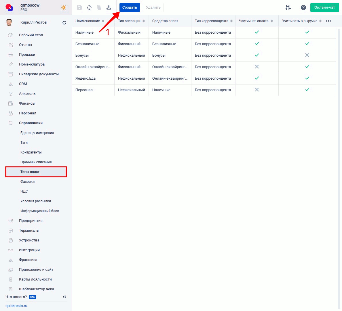 Quick Resto: создание типа оплаты СБП в разделе «Типы оплат»
