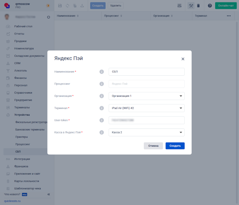 Quick Resto: форма создания устройства СБП с полями токена и кассы