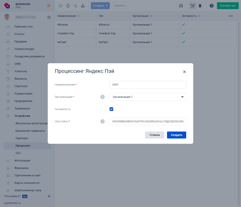 Quick Resto: форма создания процессинга с полем токена