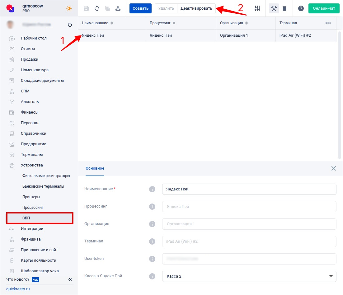 Quick Resto: окно подтверждения деактивации устройства СБП