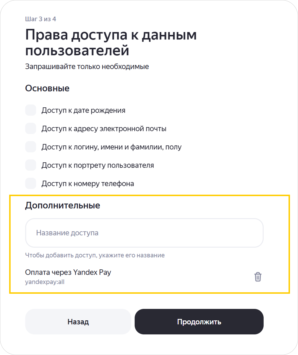 Добавление доступа «Оплата через Yandex Pay»