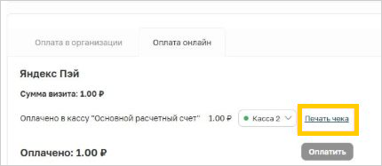 Кнопка «Печать чека» на вкладке «Оплата онлайн» в Arnica