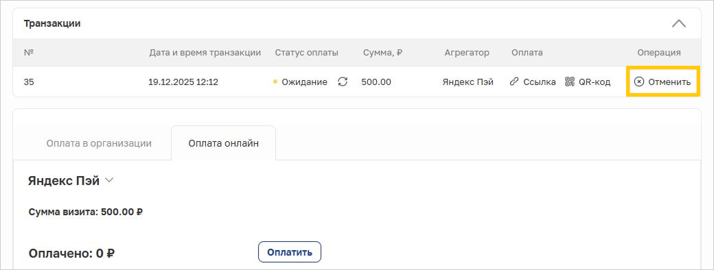 Кнопка «Отменить» для отмены неоплаченной транзакции в Arnica