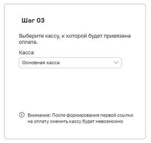 Блок «Шаг 03» с выбором кассы для поступления средств в Arnica