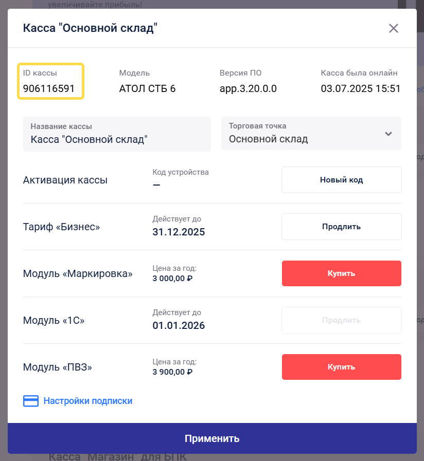 АТОЛ: ID кассы Sigma в настройках