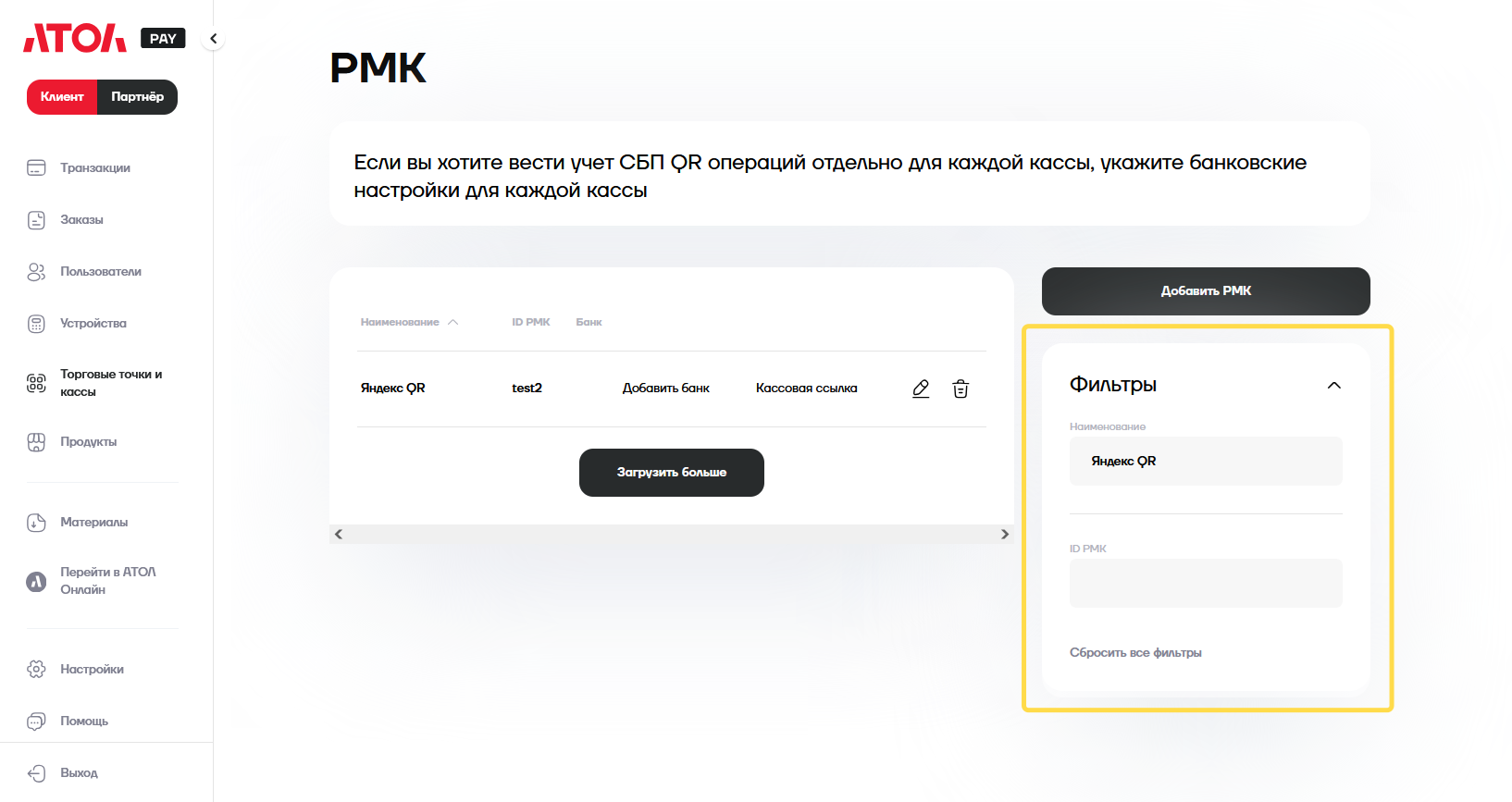 АТОЛ: список РМК с фильтрами поиска по наименованию и ID