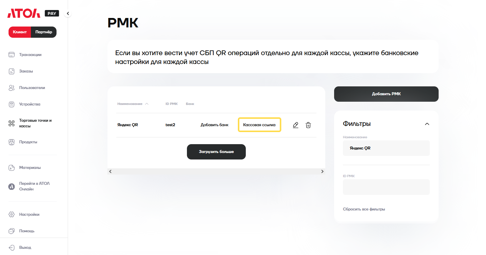 АТОЛ: кнопка «Кассовая ссылка» в строке выбранного РМК