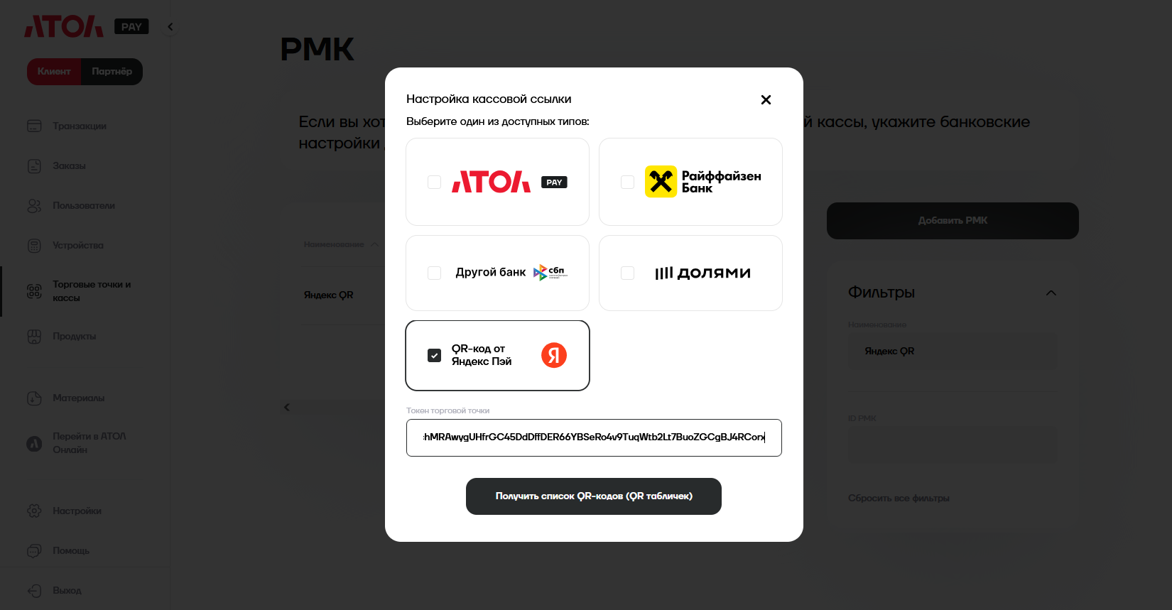 АТОЛ: окно выбора QR-кода с полем токена и кнопкой получения списка