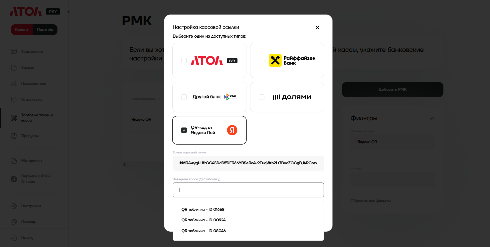АТОЛ: выбор QR-таблички из списка для подключения к кассе