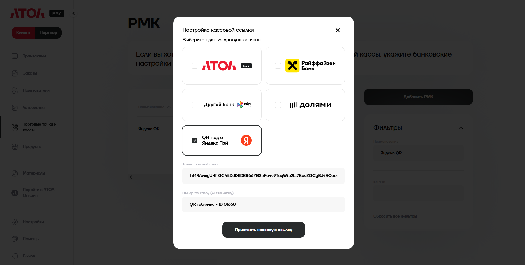 АТОЛ: кнопка «Привязать кассовую ссылку»