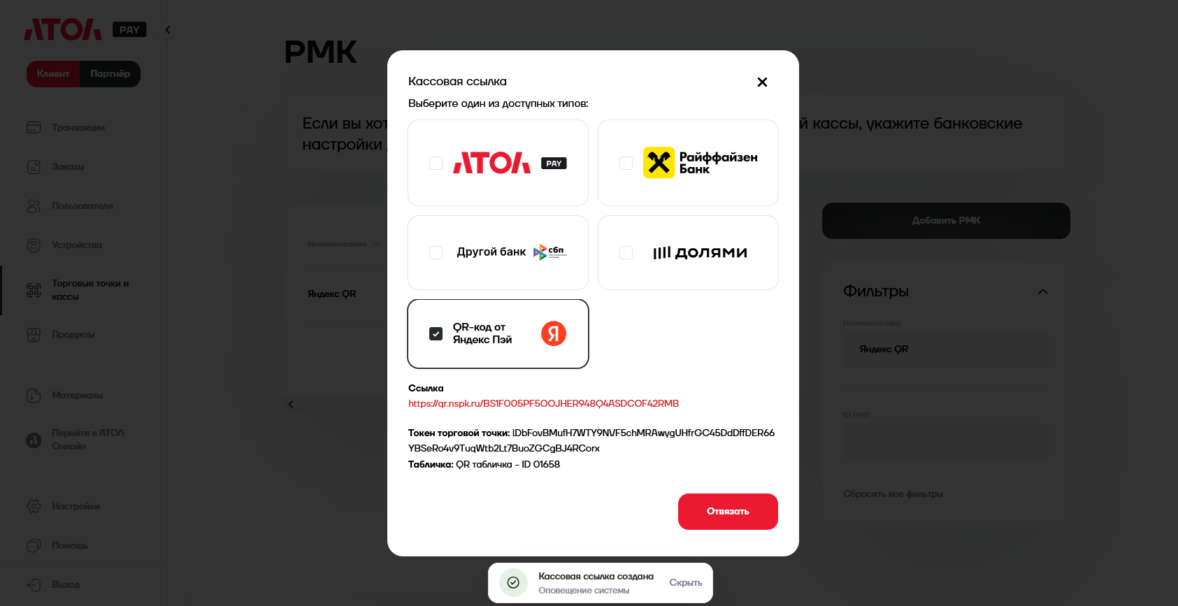 АТОЛ: завершенная настройка привязки QR-кода к РМК