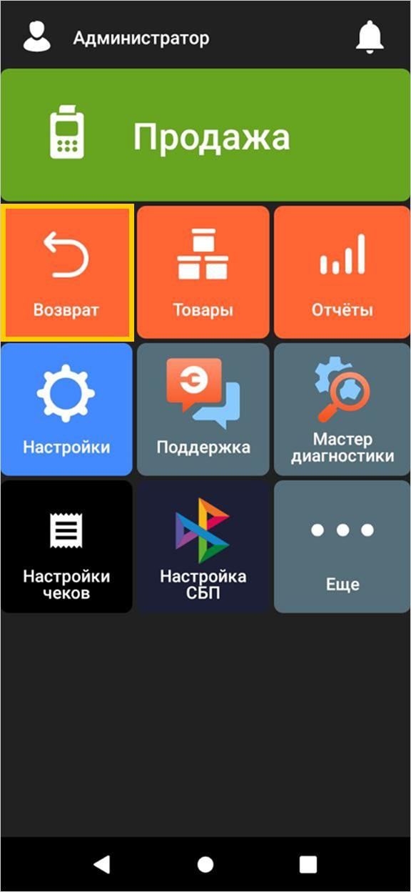 Кнопка «Возврат» на главном экране смарт-терминала Эвотор