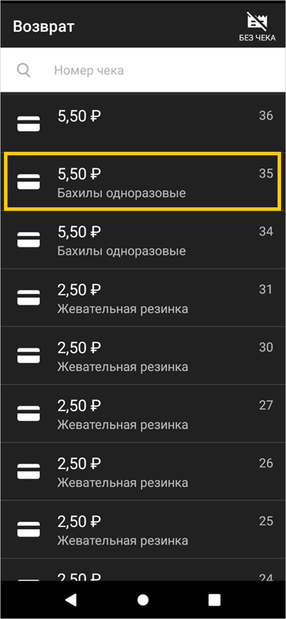 Выбор чека для возврата на смарт-терминале Эвотор