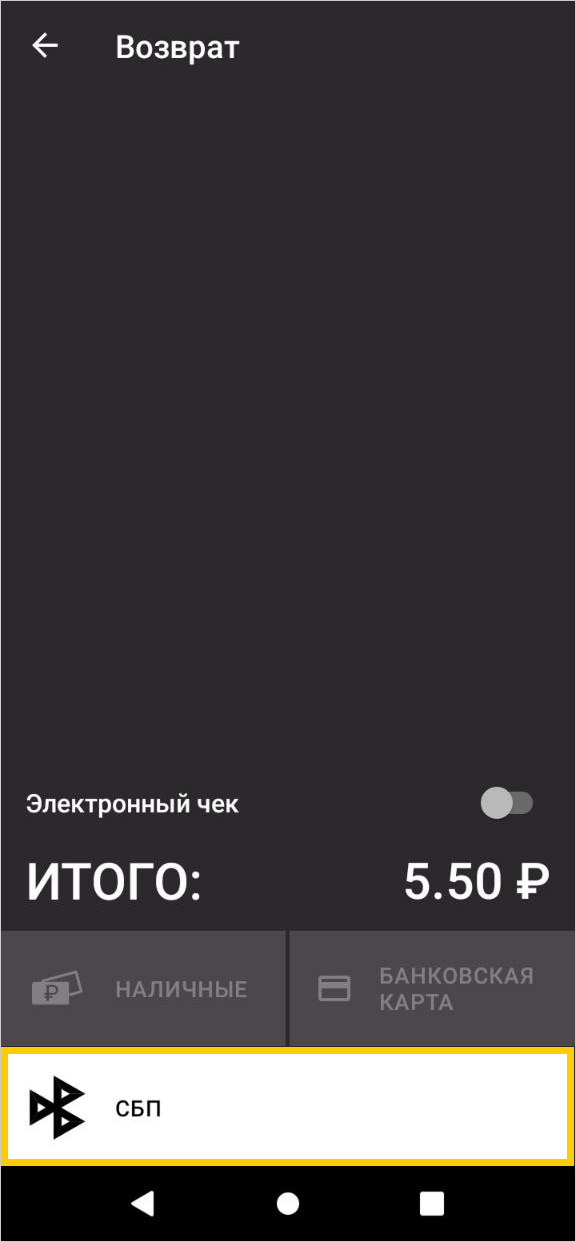Выбор способа возврата «СБП» на смарт-терминале Эвотор