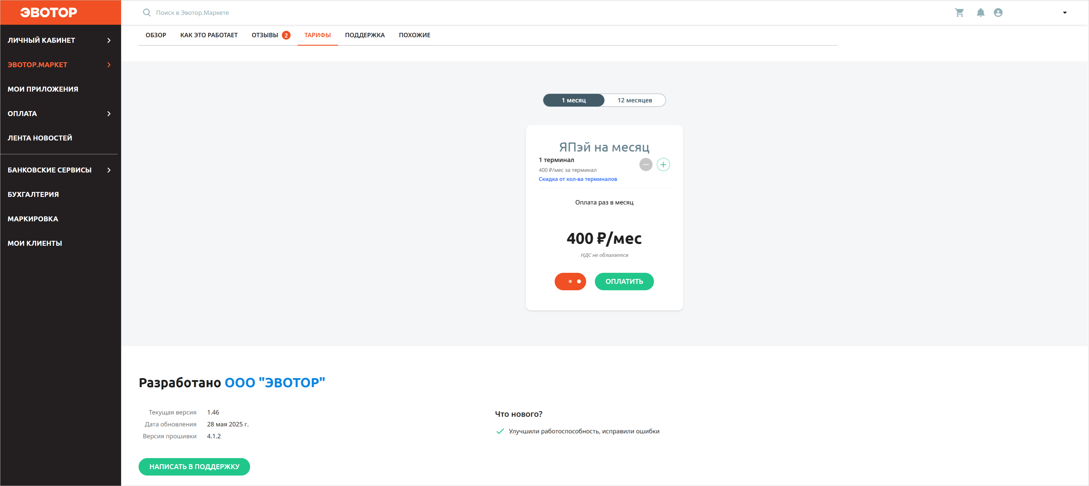 Выбор тарифа: годовая или ежемесячная подписка на приложение Эвотор