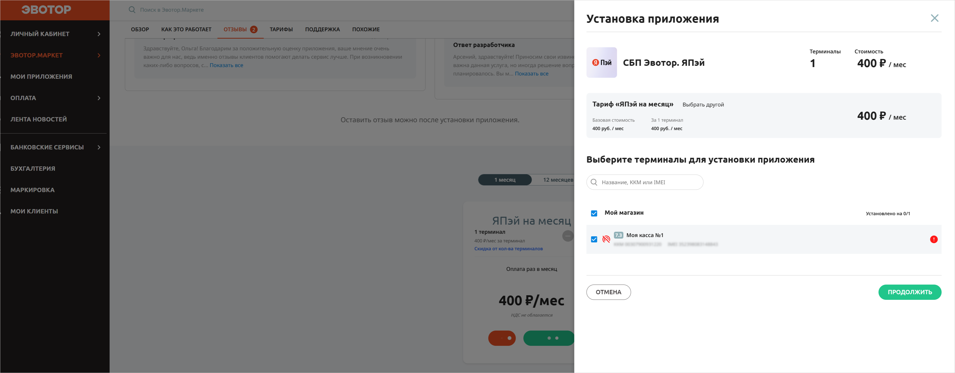 Выбор касс для установки приложения «СБП Эвотор. ЯПэй»