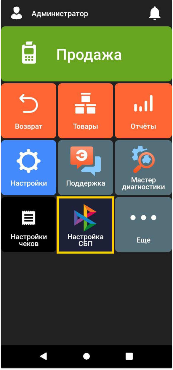 Кнопка «Настройка СБП» на главном экране смарт-терминала Эвотор