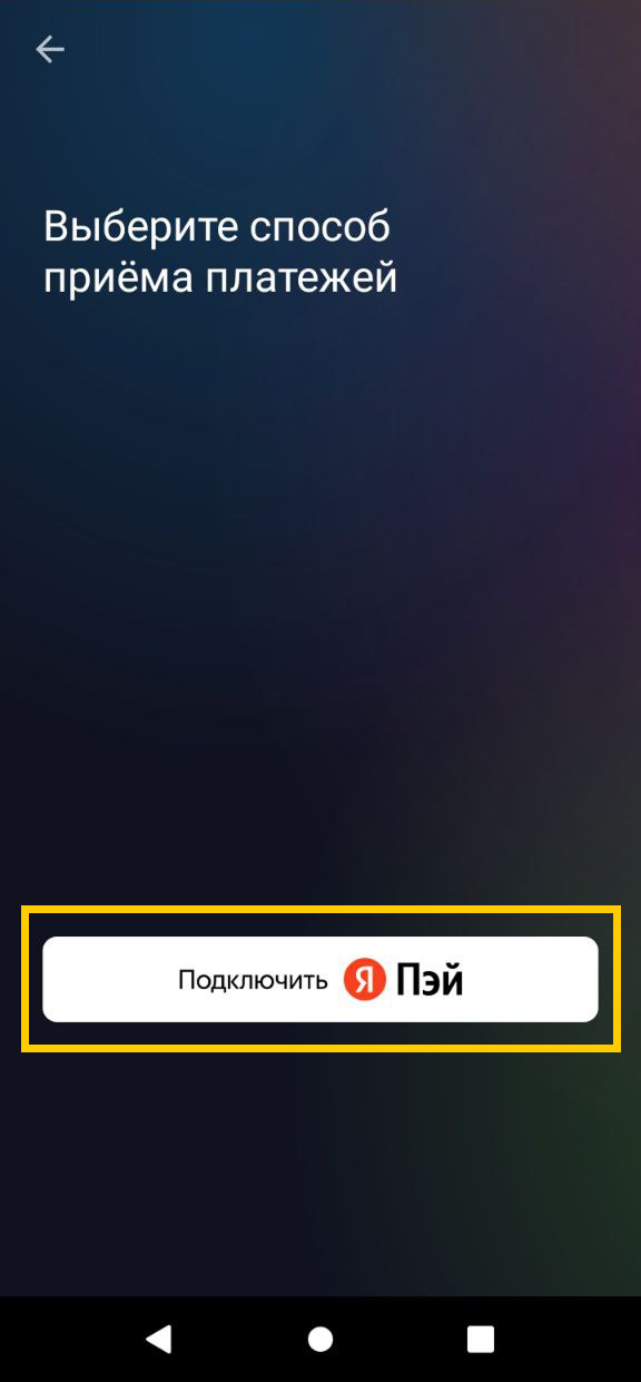 Кнопка «Подключить Я Пэй» в настройках СБП на смарт-терминале Эвотор