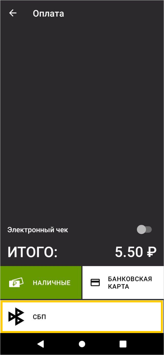 Выбор способа оплаты «СБП» при создании заказа на смарт-терминале Эвотор