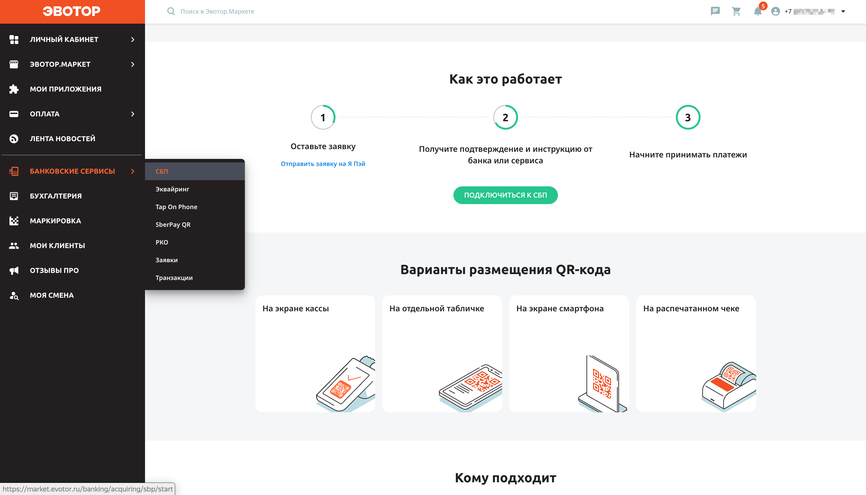 Раздел «Банковские сервисы → СБП» в личном кабинете Эвотор