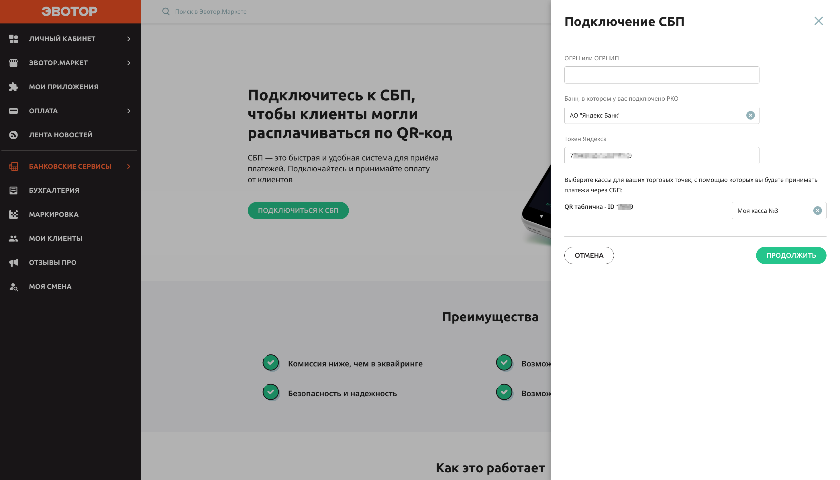 Форма параметров подключения СБП: банк, токен, выбор QR-таблички в Эвотор
