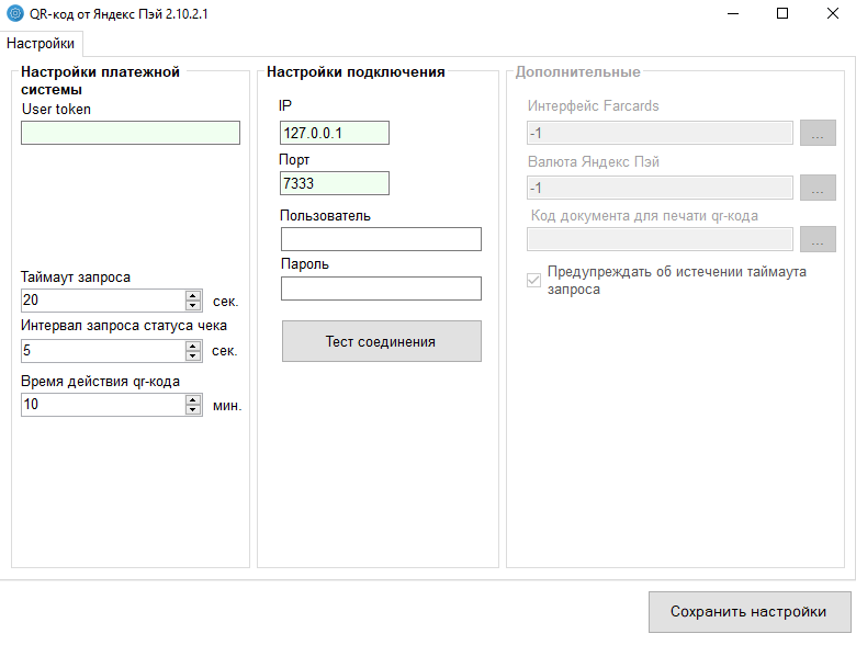 Окно конфигуратора YandexPayConfigurator.exe для r_keeper