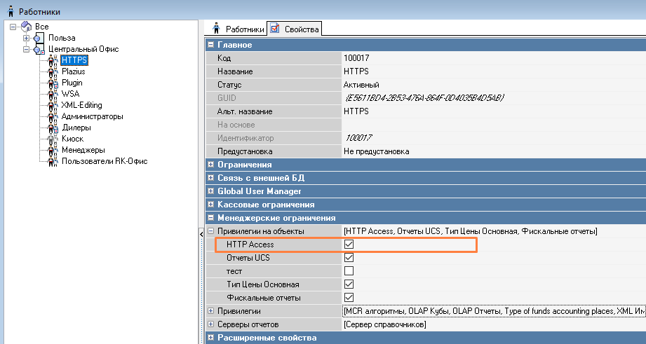 Добавление привилегии «HTTP Access» в менеджерских ограничениях роли работника r_keeper