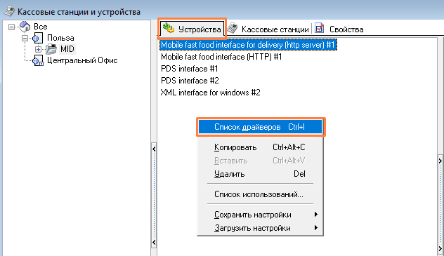Контекстное меню «Список драйверов» во вкладке «Устройства» r_keeper