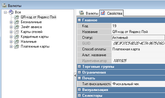 Поля нового типа валют «QR-код от Яндекс Пэй» в r_keeper