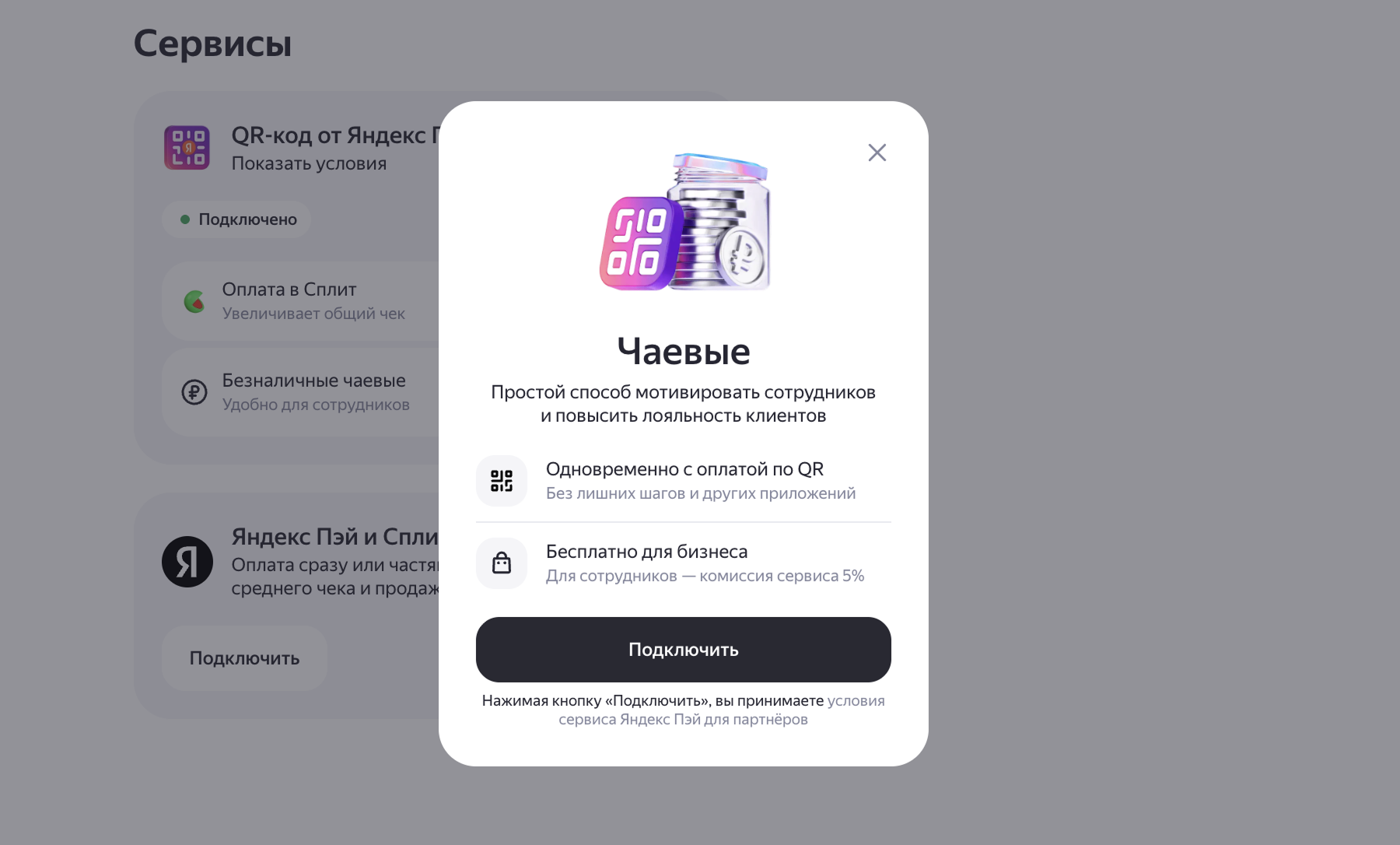 Условия сервиса и подтверждение подключения