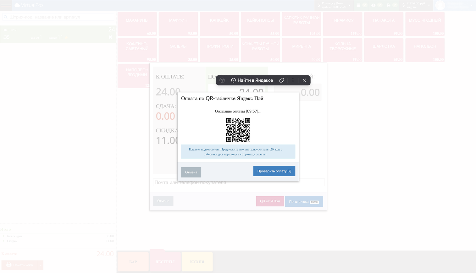 VirtualPos: QR-код на экране кассы для оплаты заказа клиентом