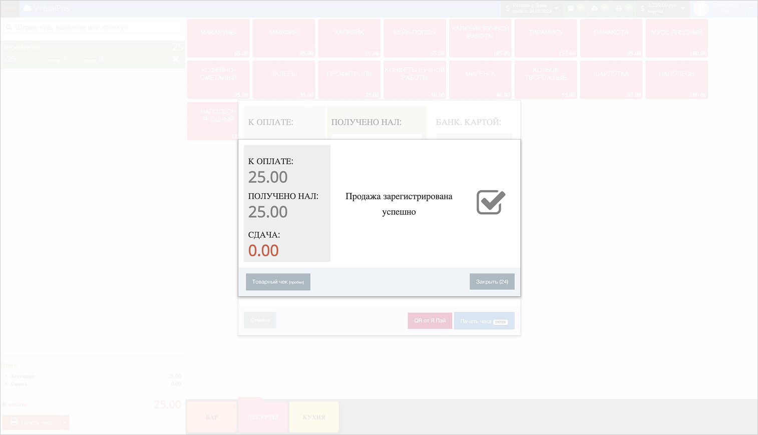 VirtualPos: сообщение об успешной продаже