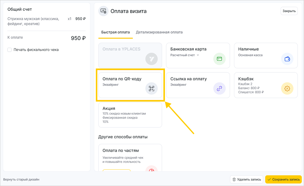 YCLIENTS: настройки способов оплаты с доступным QR-кодом и ссылкой
