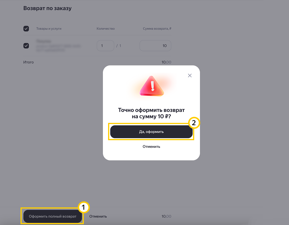 YCLIENTS: выбор товара для возврата и указание суммы возврата