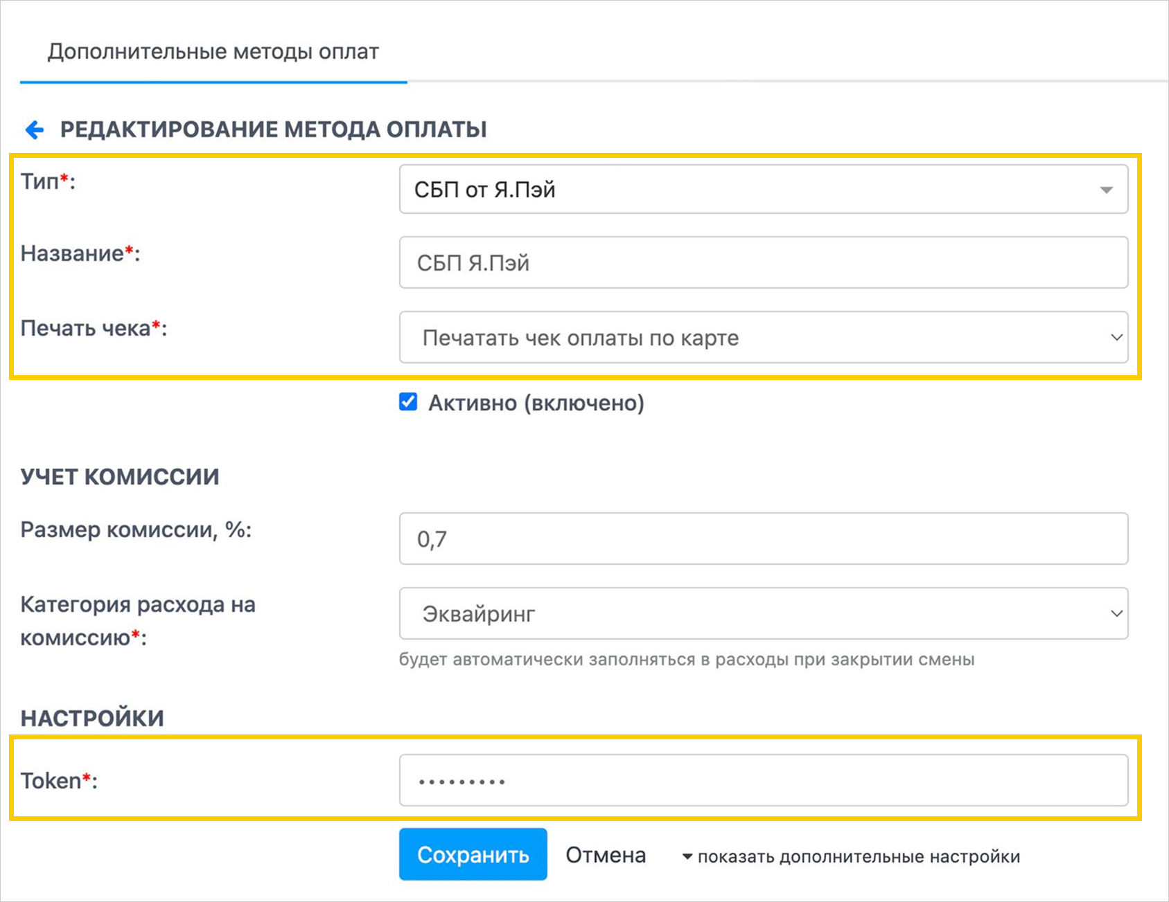 YTimes: форма создания метода оплаты с типом «СБП от Я.Пэй» и полем «Token»