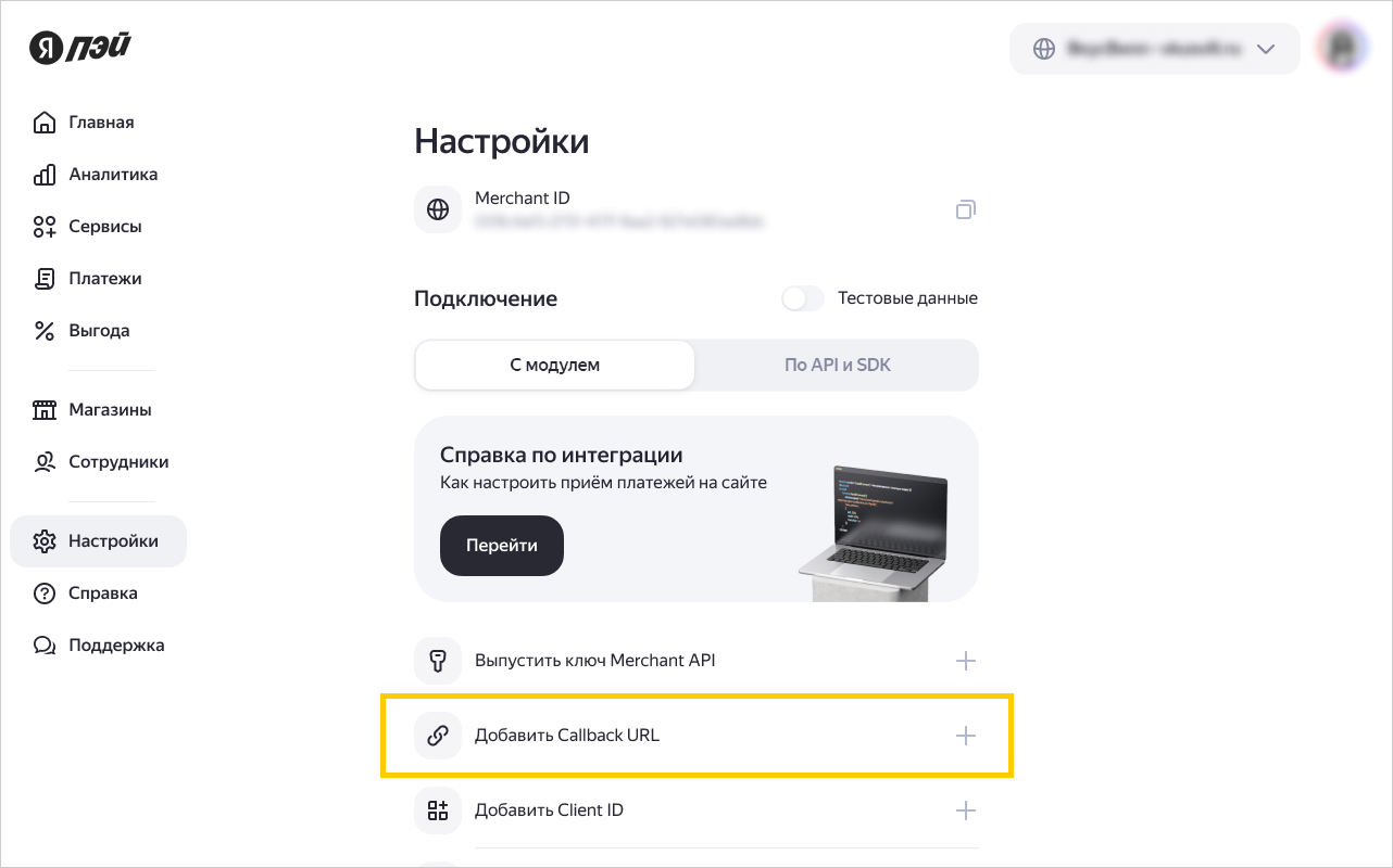 Добавление Callback URL в настройках магазина Интернет Кассы