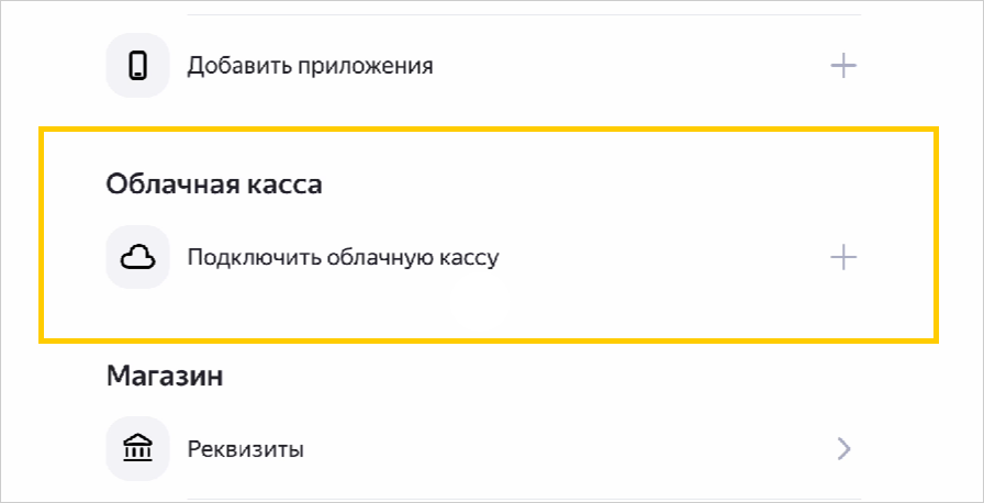 Раздел «Облачная касса → Подключить облачную кассу» в личном кабинете