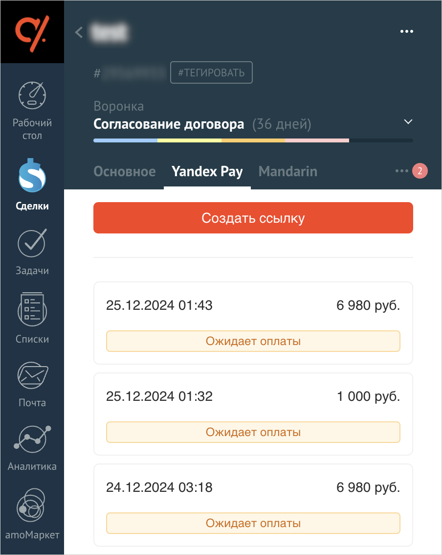 Вкладка «Yandex Pay» в сделке с кнопкой «Создать ссылку»