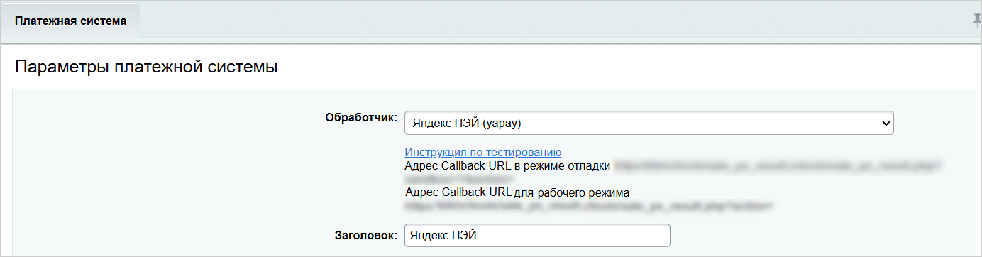 Параметры платежной системы с обработчиком «Яндекс Пэй (yapay)» и Callback URL