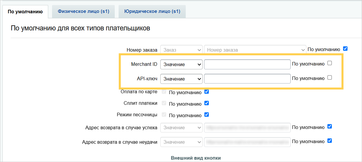 Параметры платежной системы с полями Merchant ID и API-ключ в 1С-Битрикс