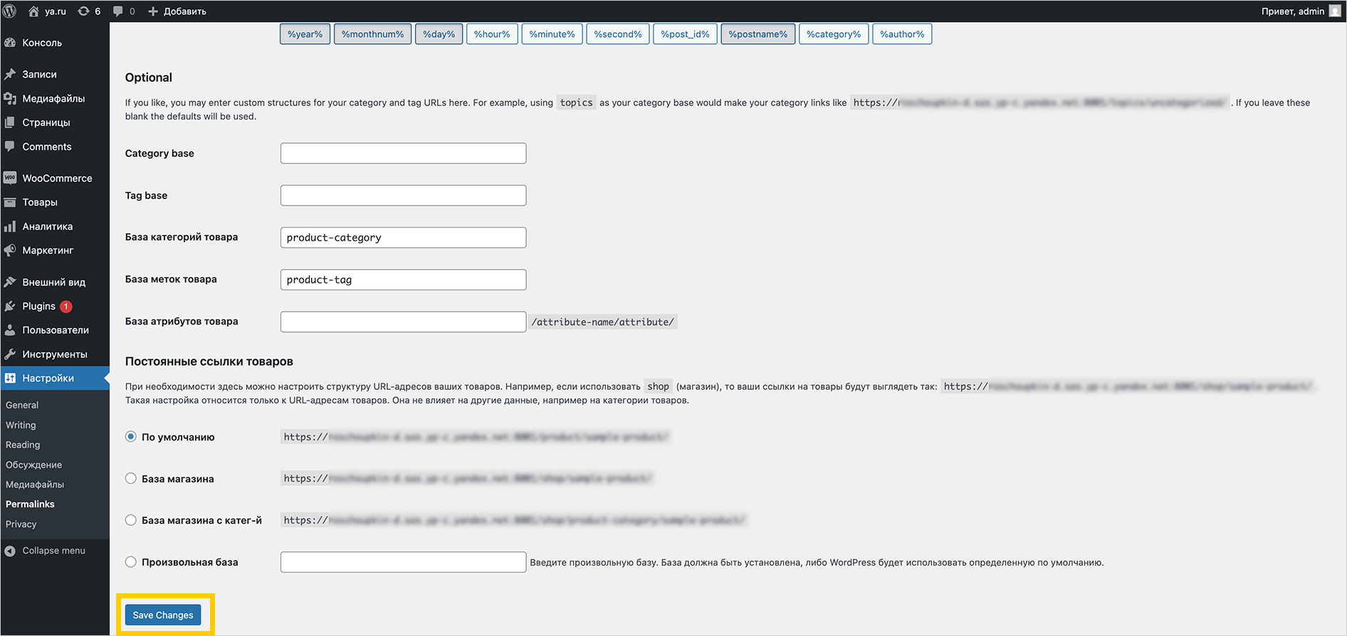 Кнопка «Save Changes» в настройках постоянных ссылок WordPress